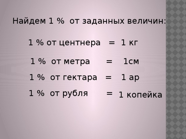 Найдите 1 от 1 метра. 1 От центнера. Один процент от метра. 1 Процент на 1 метр. 1 Процент 1 центнера.