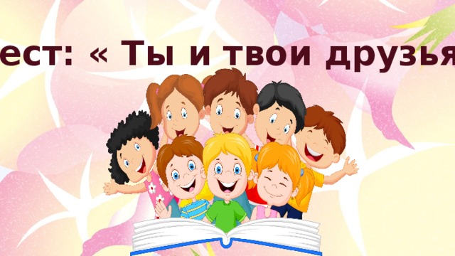 Картинки правила общения с друзьями. Ты и твои друзья 2 класс окружающий мир. Окружающий мир ты и твои друзья. Ты и твои друзья фото. Ты и твои друзья фото.