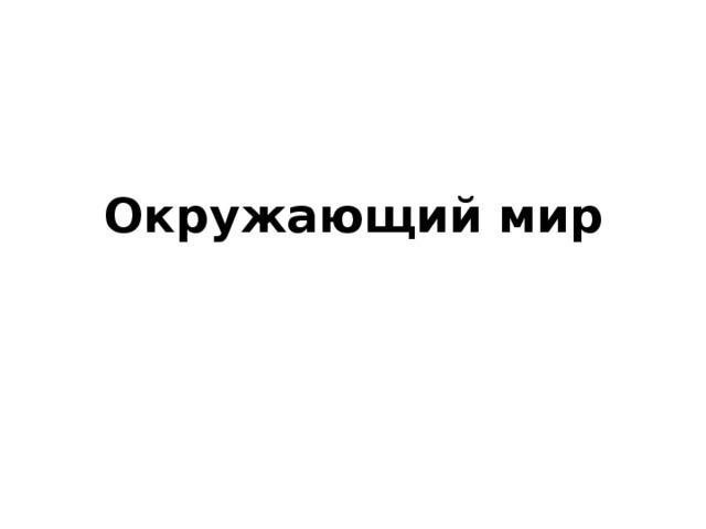 Окружающий мир 