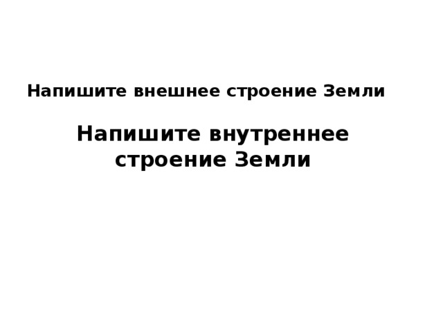 Напишите внешнее строение Земли Напишите внутреннее строение Земли 