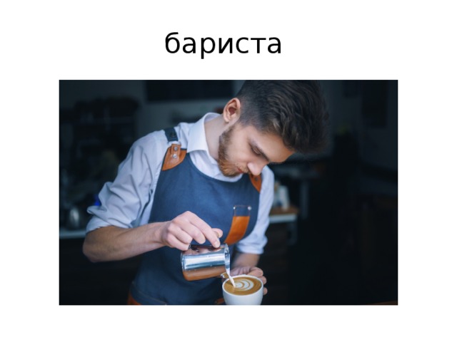 бариста 