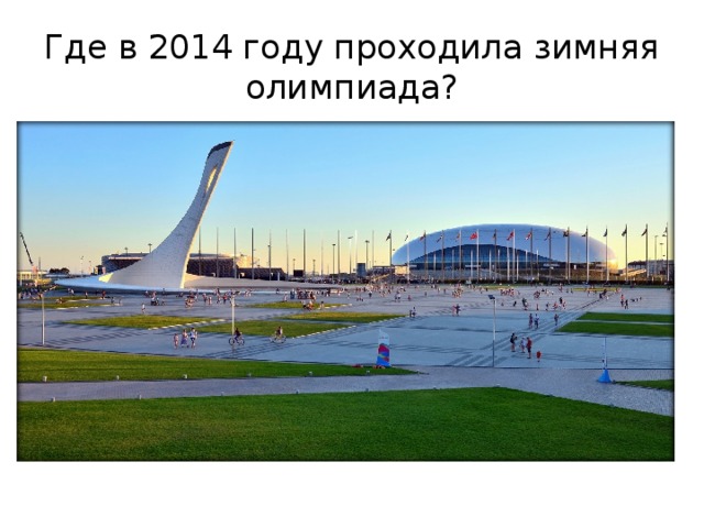 Где в 2014 году проходила зимняя олимпиада? 