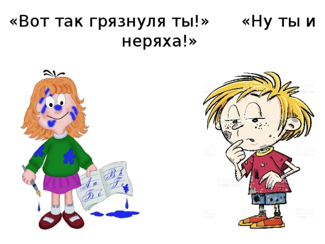 Мальчик грязнуля картинка