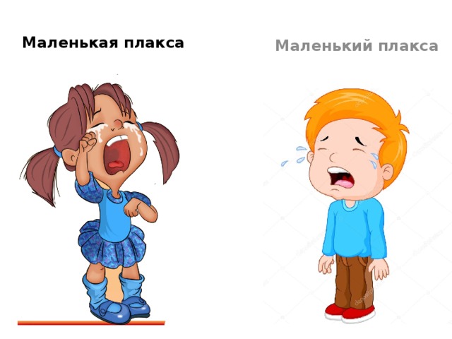 Плакса картинка для детей