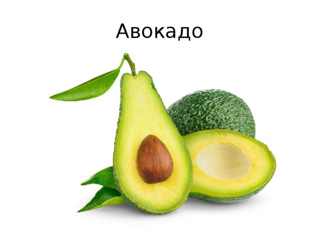 Авокадо 