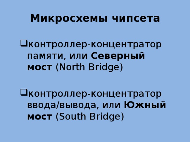 Микросхемы чипсета контроллер-концентратор памяти, или Северный мост (North Bridge) контроллер-концентратор ввода/вывода, или Южный мост (South Bridge) 