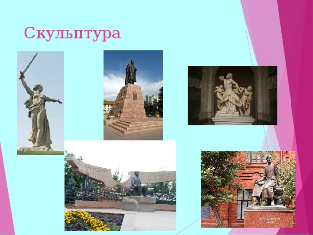 Скульптура  