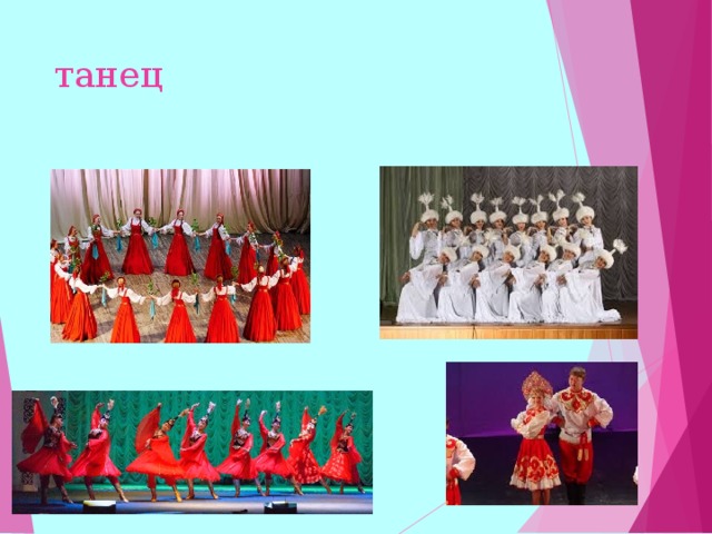 танец  