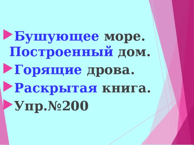  Бушующее море. Построенный дом. Горящие  дрова. Раскрытая  книга. Упр.№200  