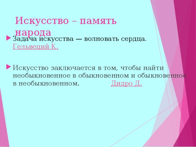 Искусство – память народа Задача искусства — волновать сердца . Гельвеций К. Искусство заключается в том, чтобы найти необыкновенное в обыкновенном и обыкновенное в необыкновенном . Дидро Д.         