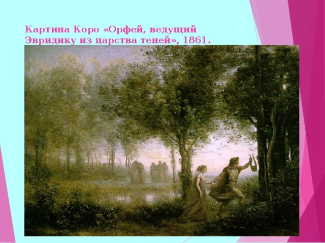 Картина Коро «Орфей, ведущий Эвридику из царства теней», 1861.  