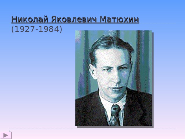 Николай Яковлевич Матюхин  (1927-1984) 