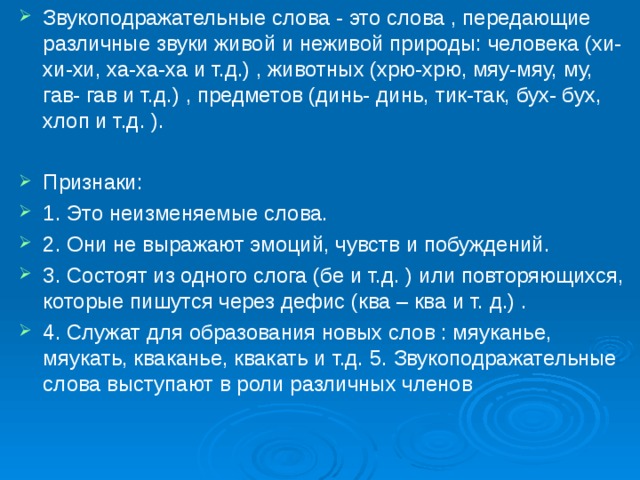 Звукоподражательные слова 7 класс презентация