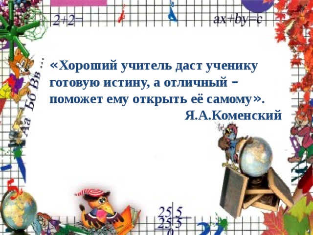 Учитель дал ученику число. Хороший учитель даст ученику готовую истину а толичный. Хороший учитель даст ученику готовую истину картинки.