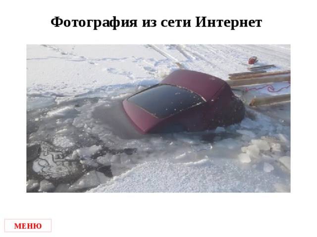 Фотография из сети Интернет МЕНЮ