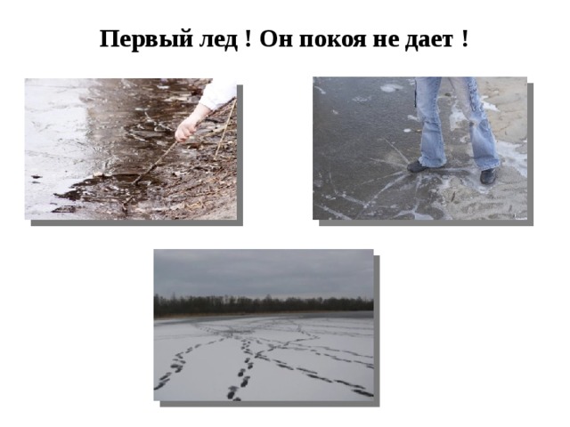 Первый лед ! Он покоя не дает !