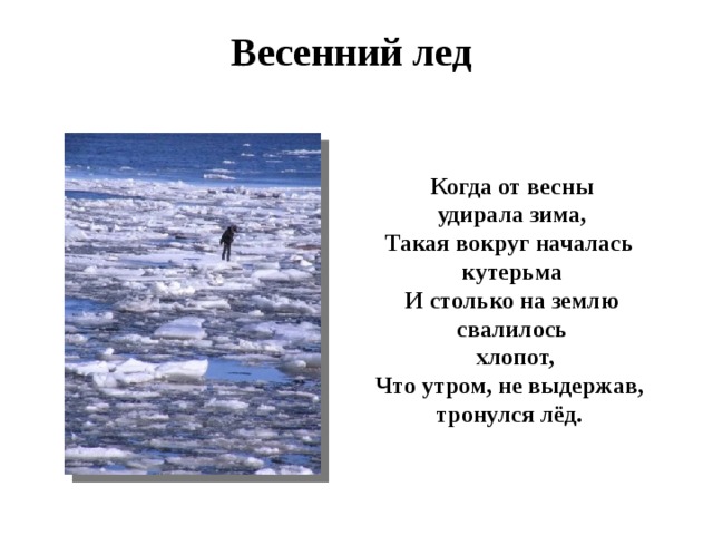 Лед стих. Когда от весны удирала зима такая вокруг началась. Стих лед тронулся. Мошковская лед тронулся. Стихотворение когда от весны удирала зима.