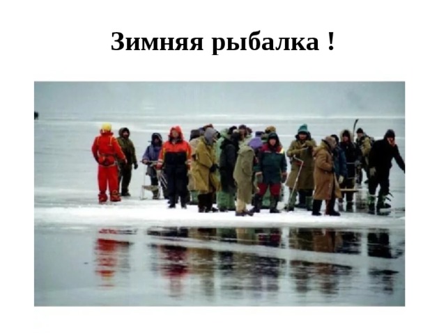 Зимняя рыбалка !