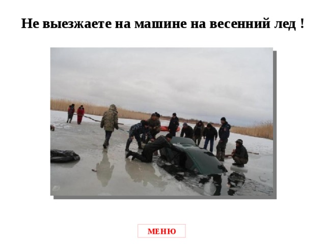 Не выезжаете на машине на весенний лед ! МЕНЮ