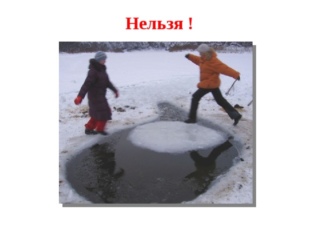 Нельзя !