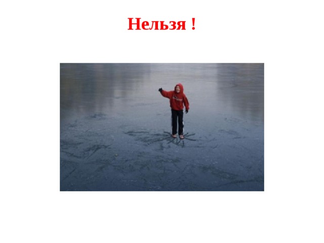 Нельзя !