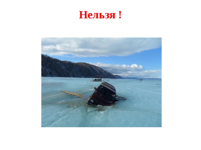 Нельзя !