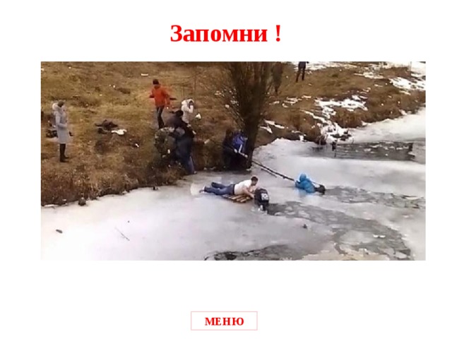 Запомни ! МЕНЮ