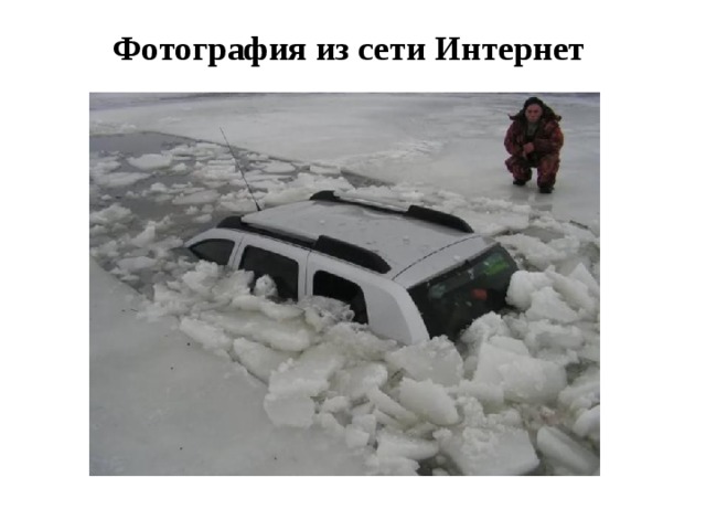 Фотография из сети Интернет