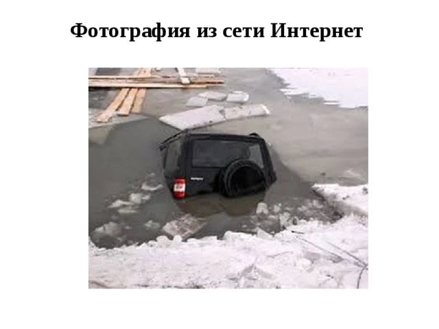 Фотография из сети Интернет