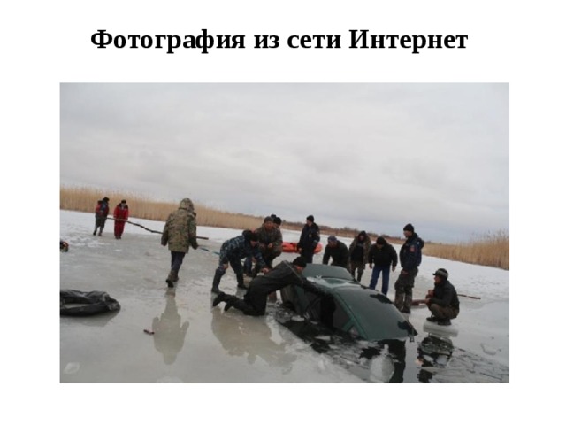 Фотография из сети Интернет
