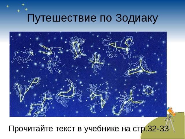 Путешествие по Зодиаку Прочитайте текст в учебнике на стр.32-33 
