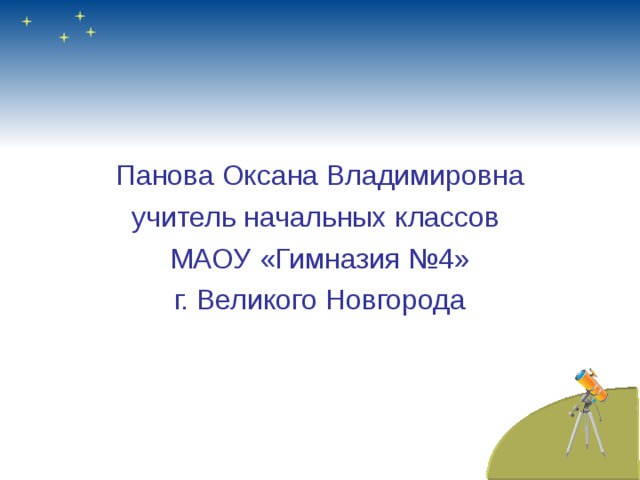 Панова Оксана Владимировна учитель начальных классов МАОУ «Гимназия №4» г. Великого Новгорода 