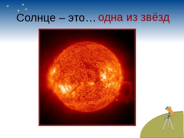 Солнце – это… одна из звёзд 