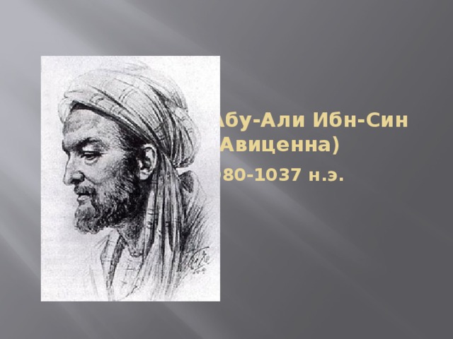 Абу-Али Ибн-Син  (Авиценна)  980-1037 н.э.