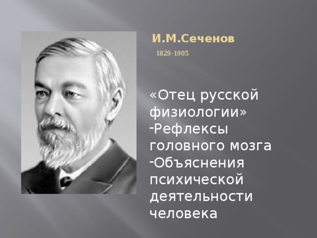 И.М.Сеченов   1829-1905   «Отец русской физиологии»