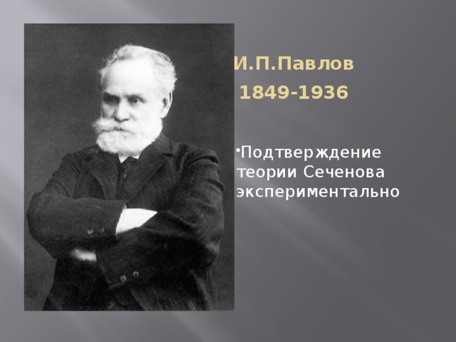 И.П.Павлов  1849-1936