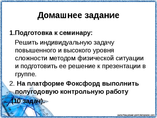 3 этап урока .  Подведение итогов урока Определили уровень базовых знаний по теме «Законы сохранения в механике» Получили первичные знания алгоритма перевода физической задачи в физическую ситуацию Закрепили умения в решении систем уравнений. Получили опыт экспериментальной работы в рамках применения алгоритма физической ситуации    