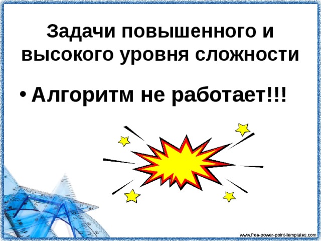 Задачи повышенного и высокого уровня сложности Алгоритм не работает!!!   