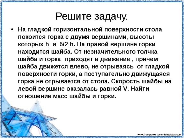 На гладкой горизонтальной поверхности стола покоится горка с двумя вершинами