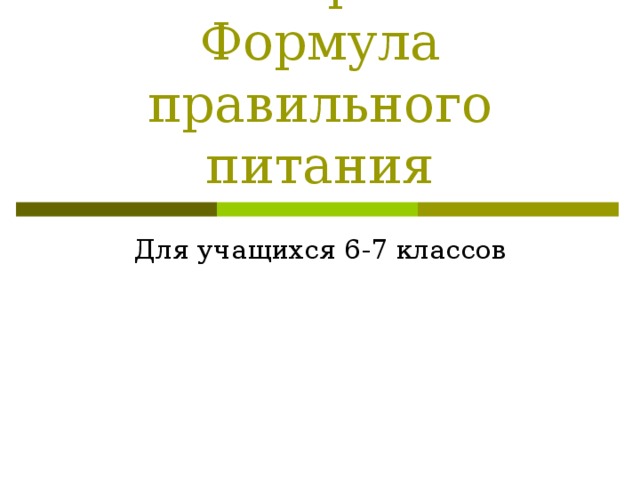 Викторина  Формула правильного питания Для учащихся 6-7 классов 