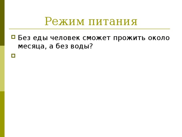 Режим питания Без еды человек сможет прожить около месяца, а без воды? 