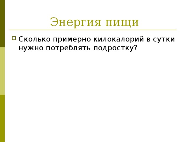 Энергия пищи Сколько примерно килокалорий в сутки нужно потреблять подростку? 