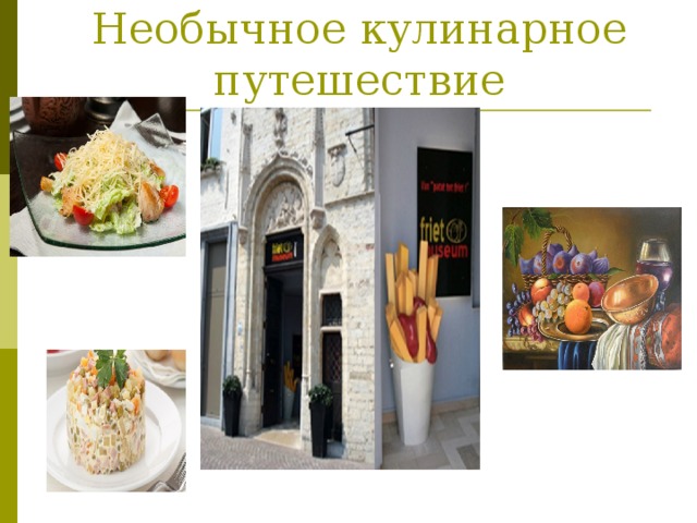 Необычное кулинарное путешествие 