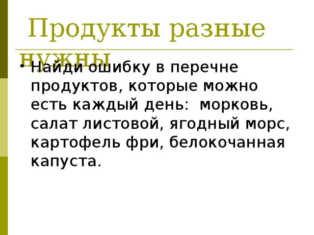  Продукты разные нужны Найди ошибку в перечне продуктов, которые можно есть каждый день: морковь, салат листовой, ягодный морс, картофель фри, белокочанная капуста. отстовой, ягодный морс, картофель фри, белокочанная капуста. 