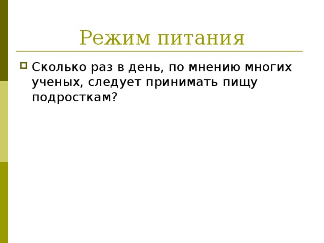 Режим питания Сколько раз в день, по мнению многих ученых, следует принимать пищу подросткам?  