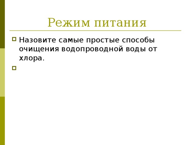 Режим питания Назовите самые простые способы очищения водопроводной воды от хлора. 