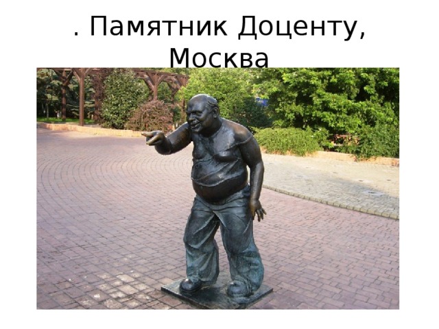 . Памятник Доценту, Москва 