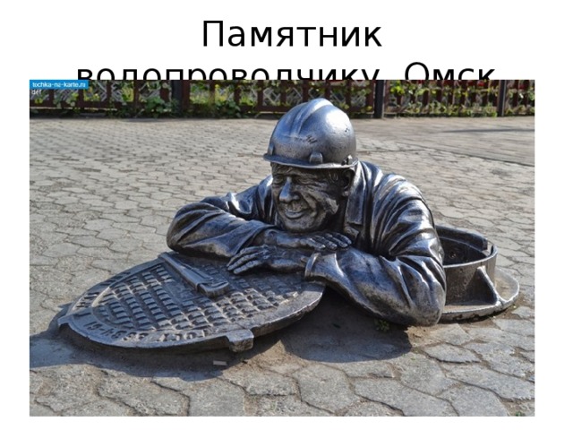 Памятник водопроводчику, Омск 