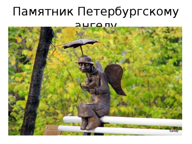 Памятник Петербургскому ангелу 