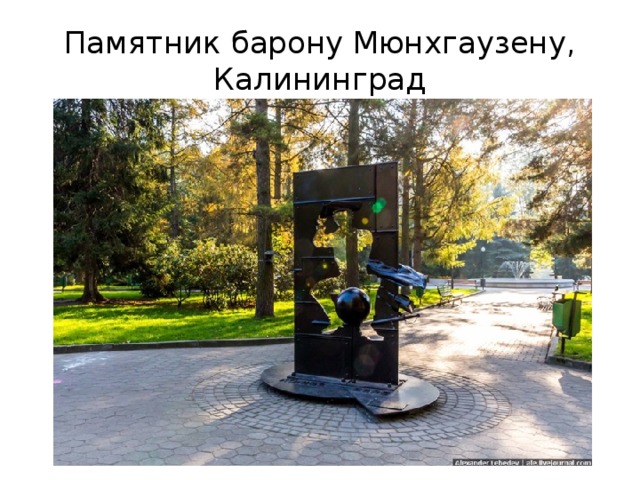 Памятник барону Мюнхгаузену, Калининград 